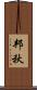 邦秋 Scroll