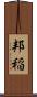 邦稲 Scroll
