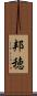 邦穂 Scroll