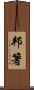 邦箸 Scroll