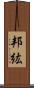 邦紘 Scroll