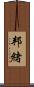 邦緒 Scroll