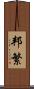 邦繁 Scroll