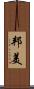 邦美 Scroll