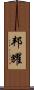 邦耀 Scroll