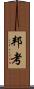邦考 Scroll