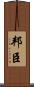 邦臣 Scroll