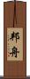 邦舟 Scroll