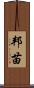 邦苗 Scroll