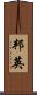 邦英 Scroll