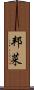 邦菜 Scroll