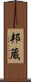 邦蔵 Scroll