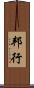 邦行 Scroll