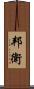 邦衛 Scroll