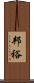 邦裕 Scroll
