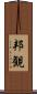 邦観 Scroll