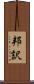 邦訳 Scroll