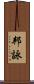 邦詠 Scroll
