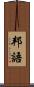 邦語 Scroll