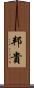 邦貴 Scroll