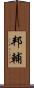 邦輔 Scroll
