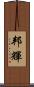 邦輝 Scroll
