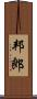 邦郎 Scroll