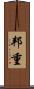 邦重 Scroll