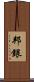 邦銀 Scroll