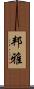 邦雅 Scroll