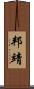 邦靖 Scroll