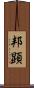 邦顕 Scroll