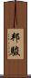 邦駿 Scroll