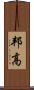 邦高 Scroll