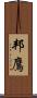 邦鷹 Scroll