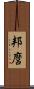 邦麿 Scroll