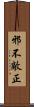邪不敵正 Scroll