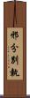 邪分別執 Scroll