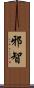 邪智 Scroll