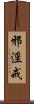 邪淫戒 Scroll