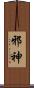 邪神 Scroll