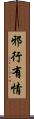 邪行有情 Scroll