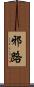 邪路 Scroll