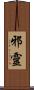 邪靈 Scroll