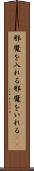 邪魔を入れる Scroll