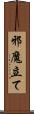 邪魔立て Scroll