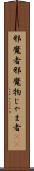 邪魔者 Scroll
