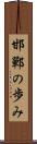 邯鄲の歩み Scroll