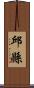 邱縣 Scroll