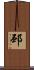邳 Scroll